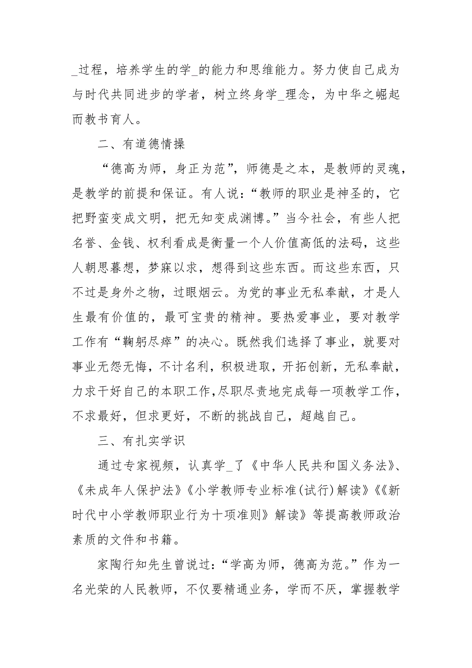 2021学习有关加强和改进新时代师德师风建设意见心得体会.docx_第3页