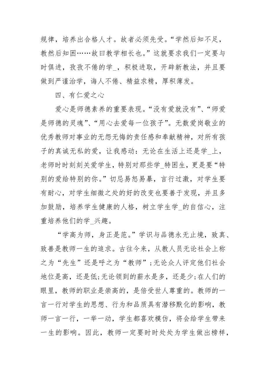 2021学习有关加强和改进新时代师德师风建设意见心得体会.docx_第4页