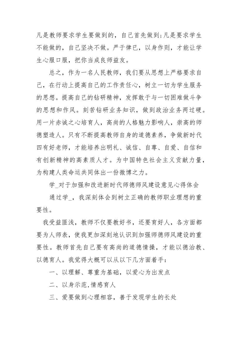 2021学习有关加强和改进新时代师德师风建设意见心得体会.docx_第5页