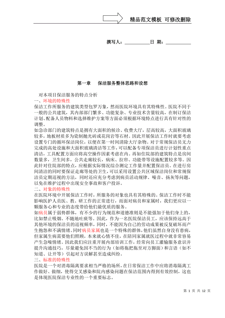 春华医院保洁方案2_第1页