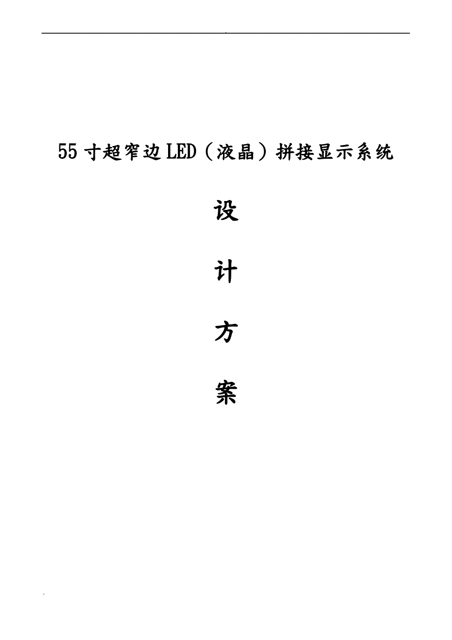 55寸超窄边液晶拼接方案_第1页