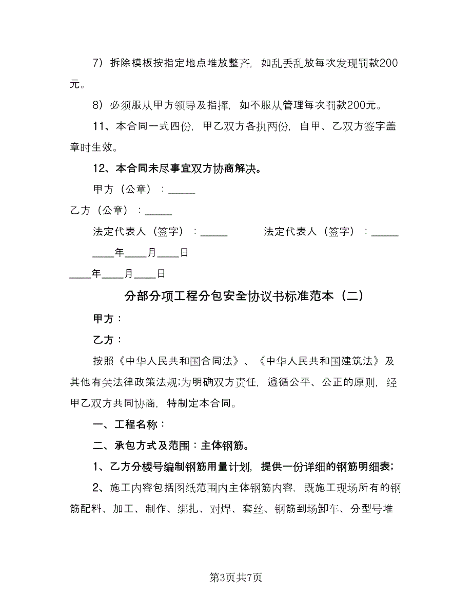 分部分项工程分包安全协议书标准范本（二篇）.doc_第3页