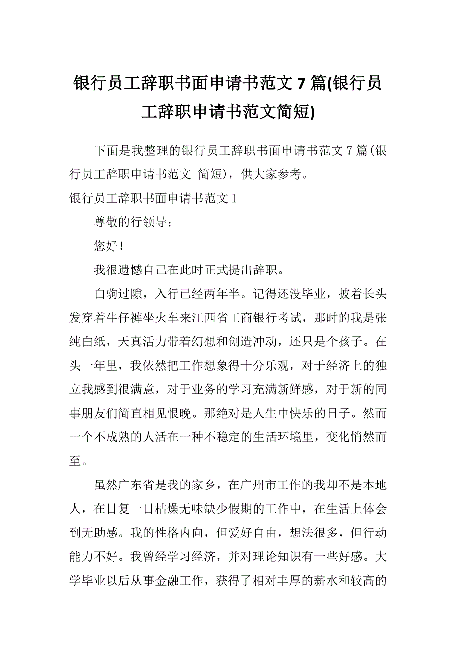 银行员工辞职书面申请书范文7篇(银行员工辞职申请书范文简短)_第1页