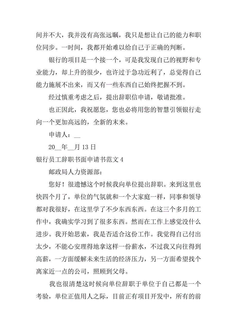 银行员工辞职书面申请书范文7篇(银行员工辞职申请书范文简短)_第4页