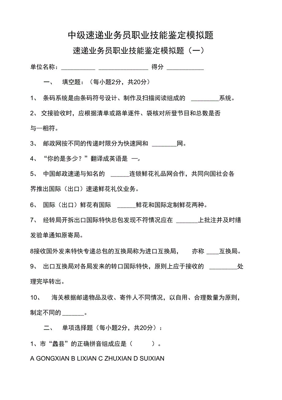 中级速递业务员职业技能鉴定模拟题_第1页