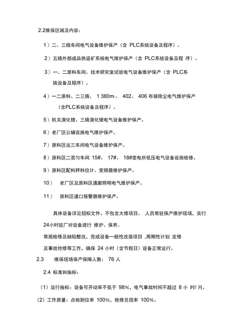 维保技术服务方案_第3页