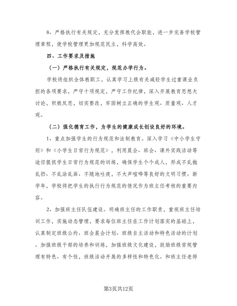 2023年秋季学期教育教学工作计划标准范文（3篇）.doc_第3页