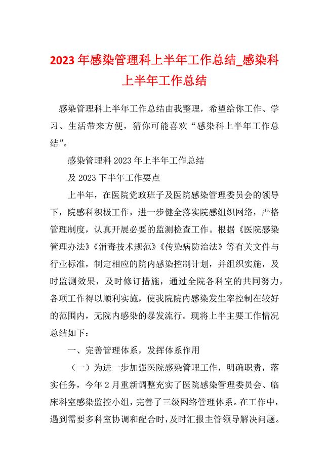 2023年感染管理科上半年工作总结_感染科上半年工作总结