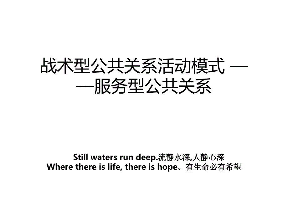 战术型公共关系活动模式 ——服务型公共关系_第1页