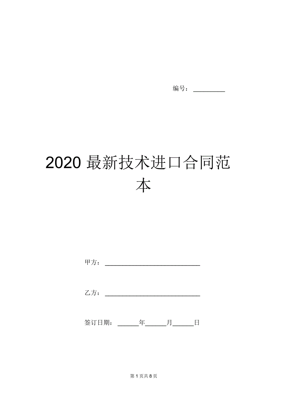 2020最新技术进口合同范本_第1页