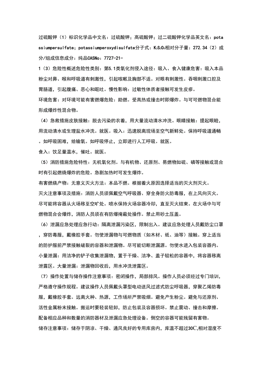 过硫酸钾安全技术说明书_第1页