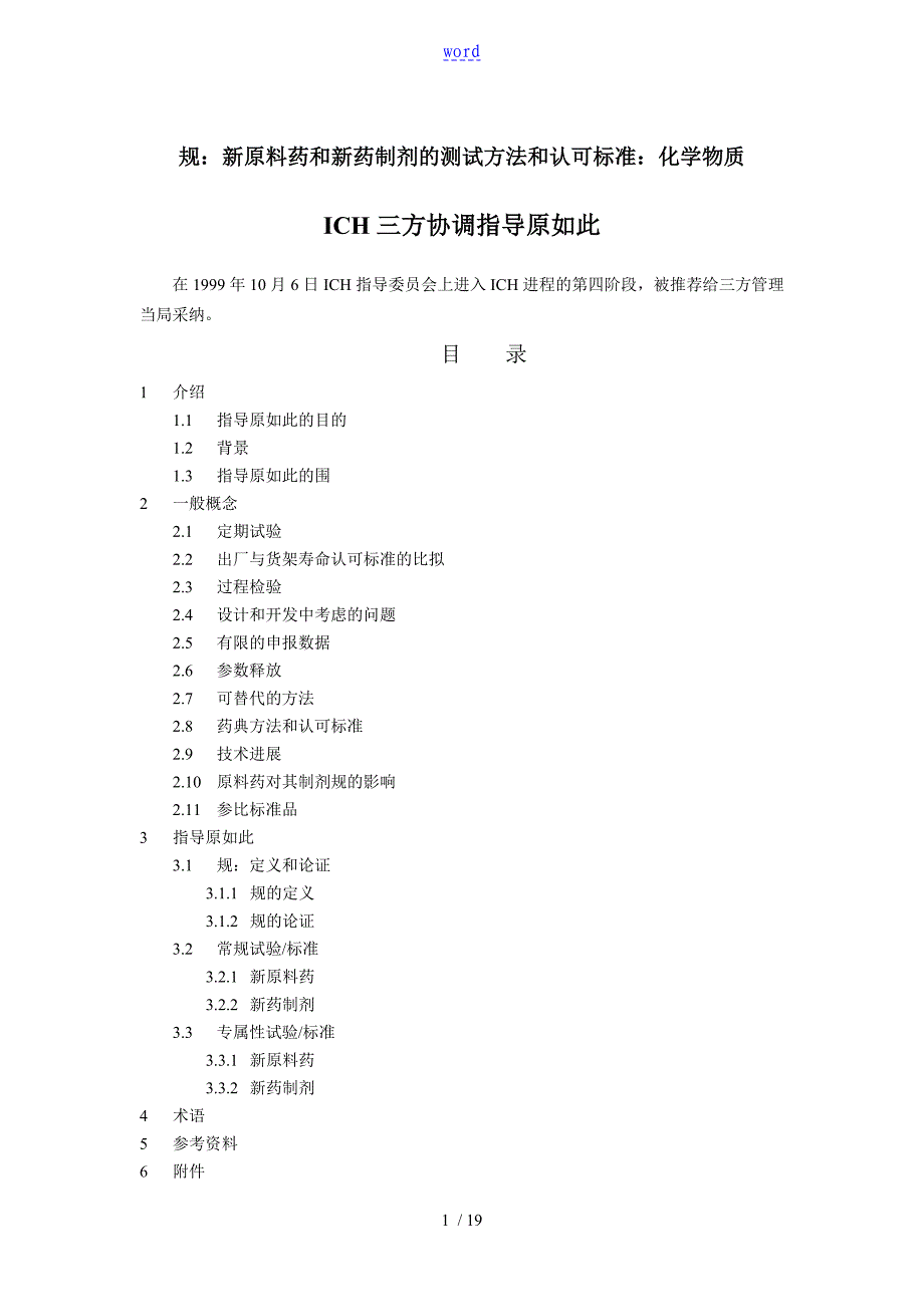 Q6A 要求规范：新原料药和新药制剂地测试方法和认可实用标准：化学物质_第1页