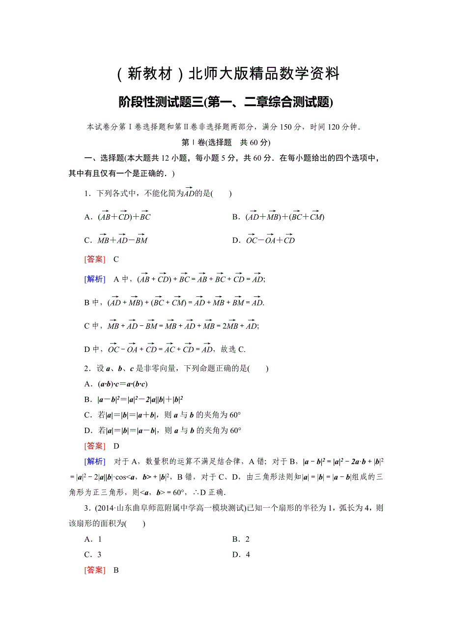 新教材北师大版高中数学必修四：第一、二章综合测试题含答案_第1页