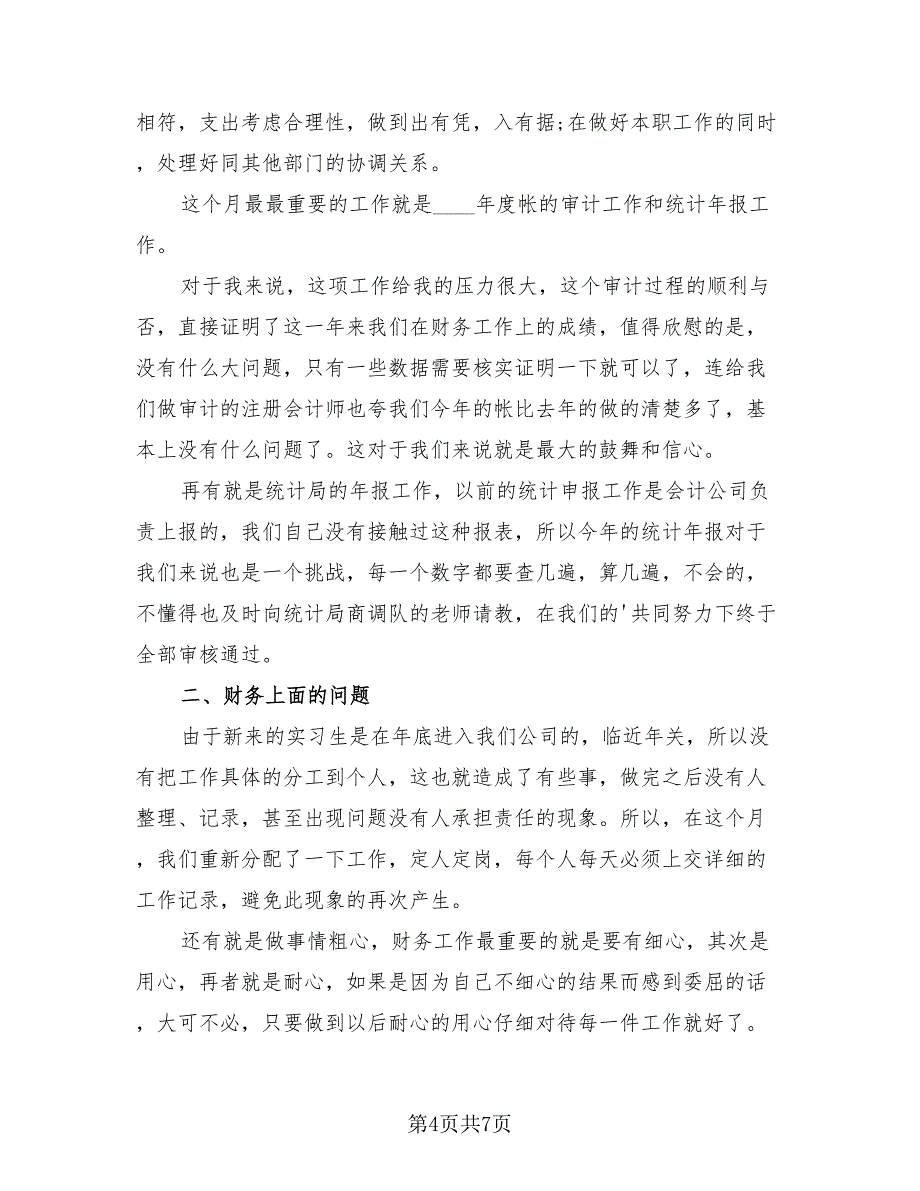 公司财务月度工作总结模板.doc_第4页