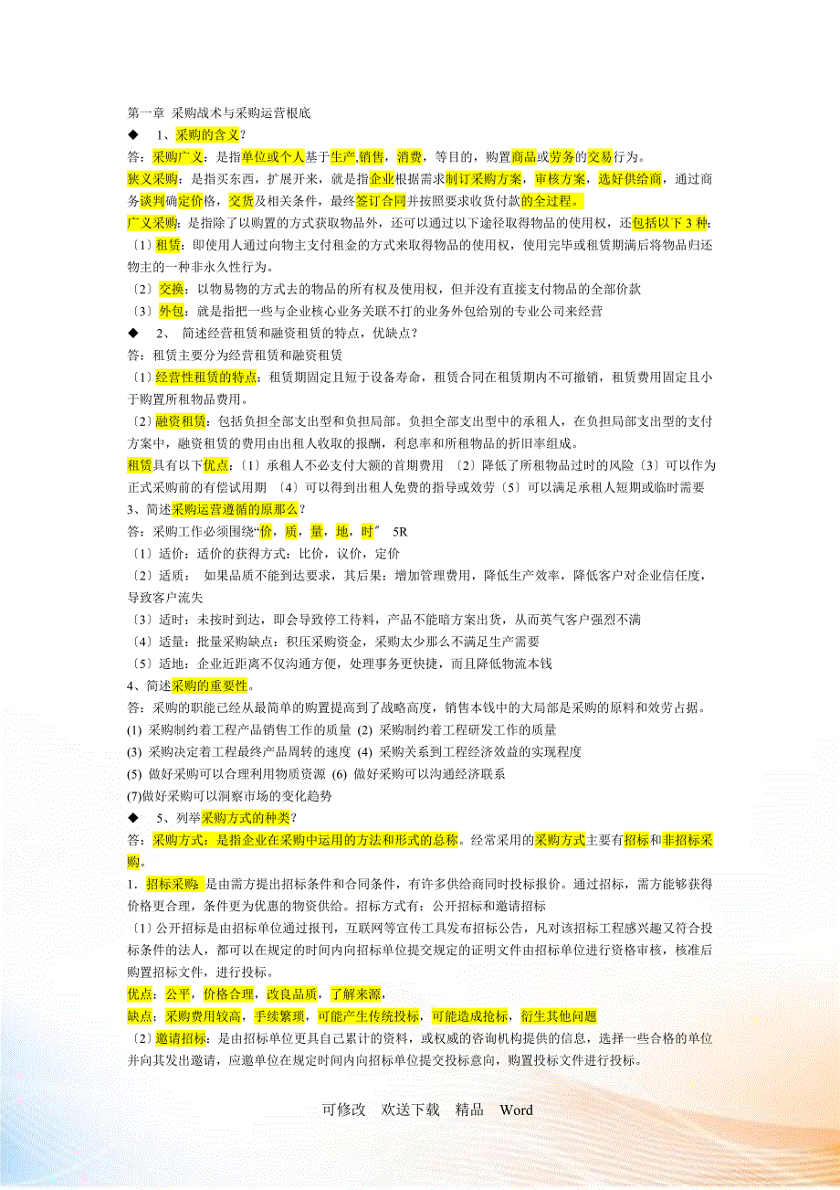 《采购战术与运营》必过_第1页