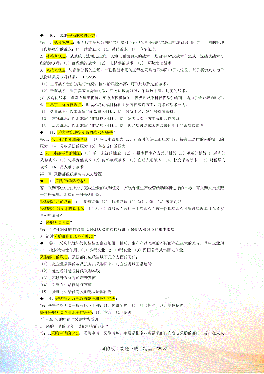 《采购战术与运营》必过_第3页