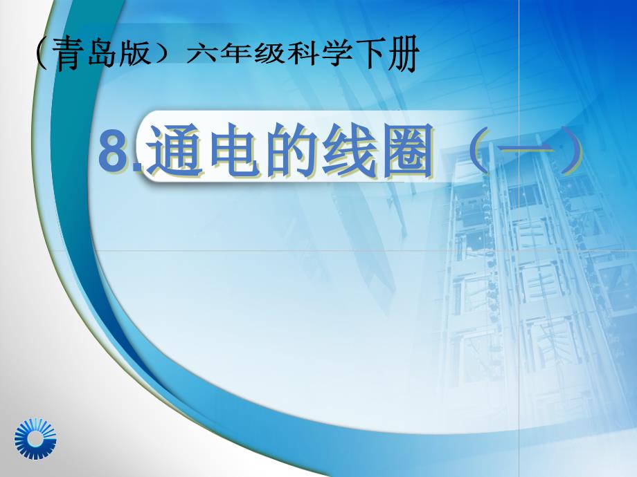 青岛版六年级科学下册8.通电的线圈一ppt课件_第1页