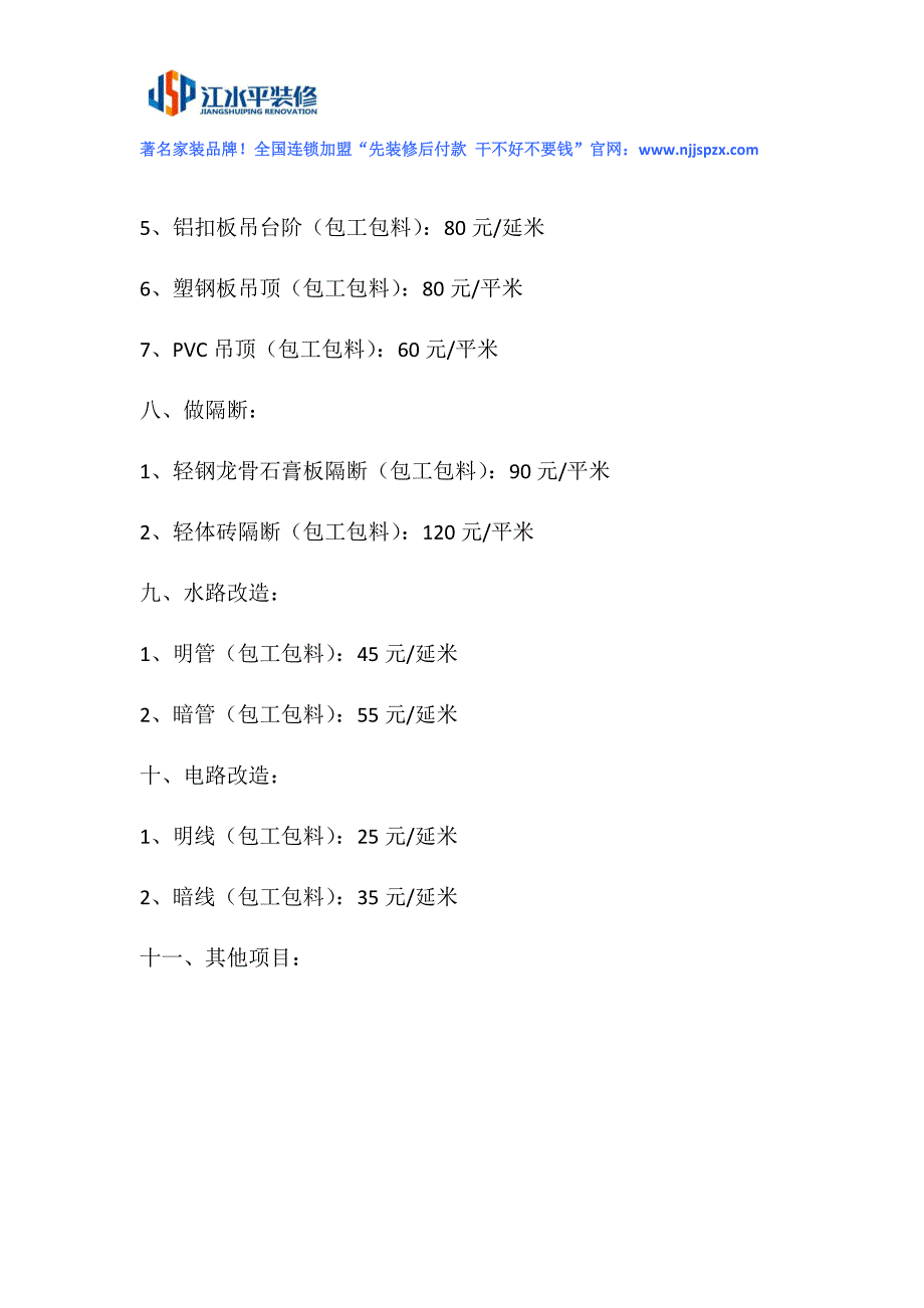 北京装修队报价表参考预算书_第4页