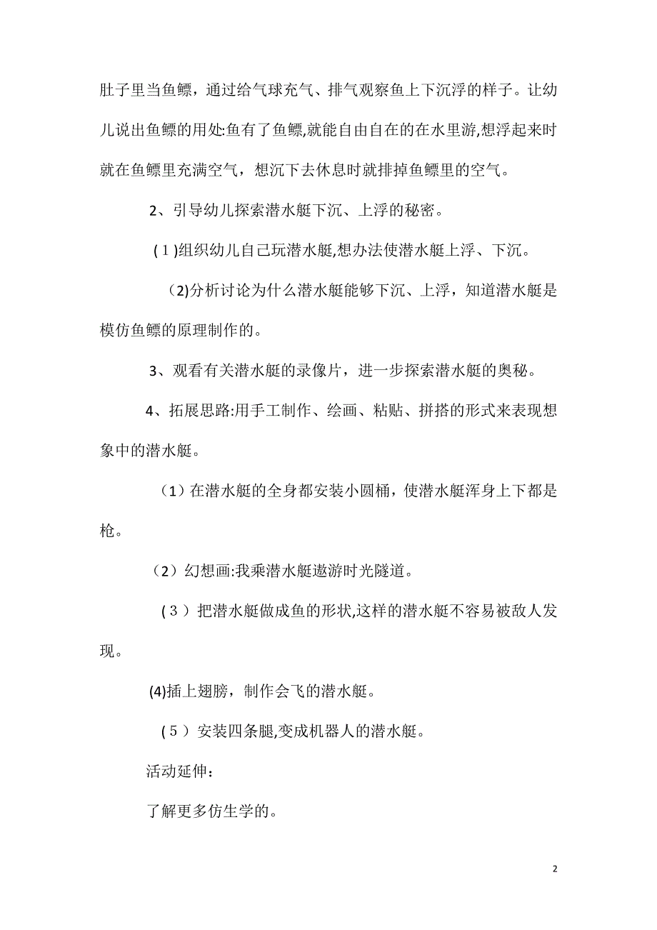 大班科学有趣的潜水艇教案反思_第2页