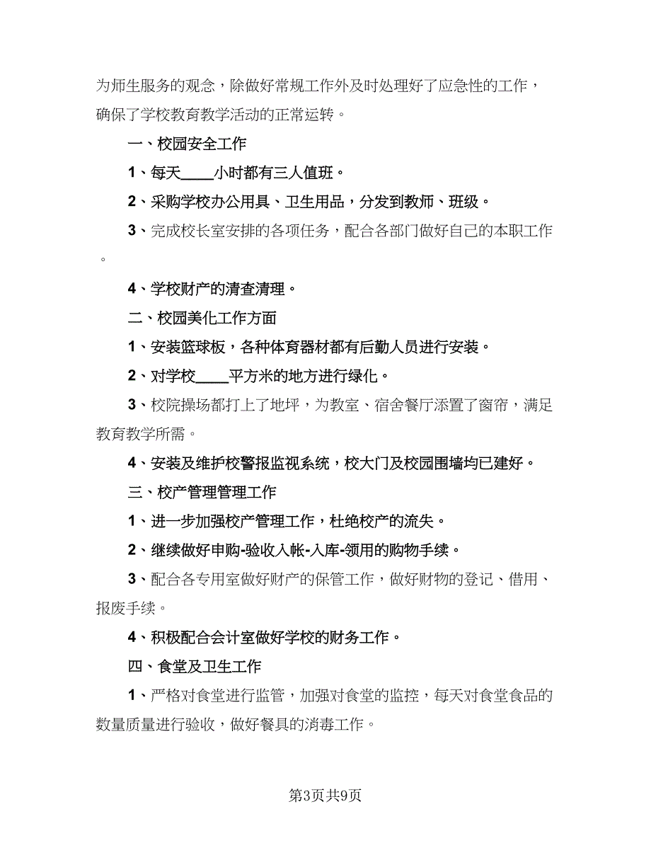 2023学校后勤工作总结标准样本（4篇）.doc_第3页