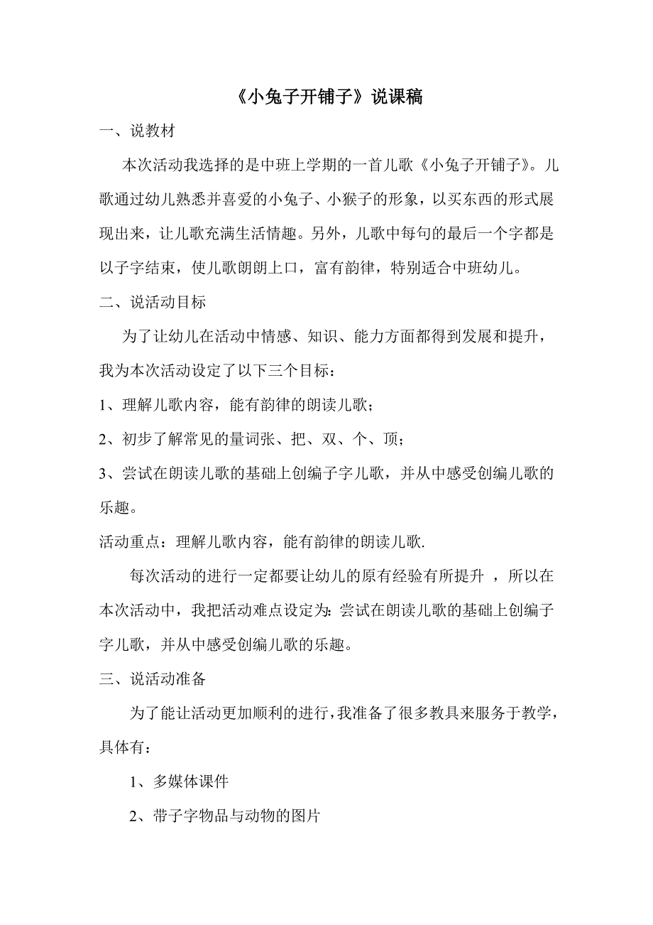 杜晓娜《小兔子开铺子》说课稿.doc_第1页