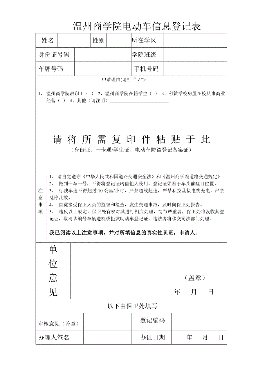 温州商学院电动车信息登记表_第1页