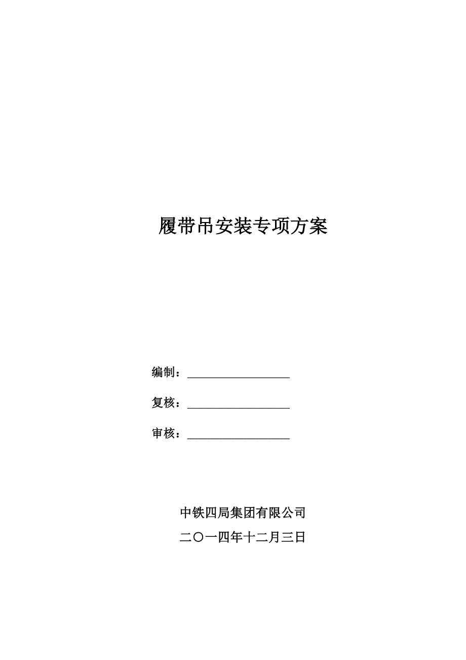 履带吊拆卸、安装方案(共14页)_第1页