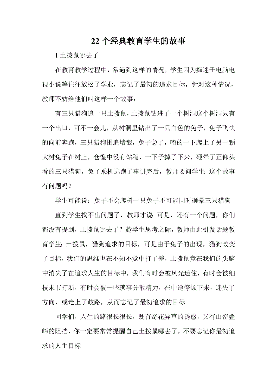 22个经典教育学生的故事.doc_第1页