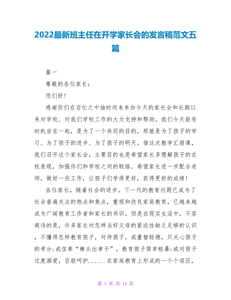 2022最新班主任在开学家长会的发言稿范文五篇_第1页