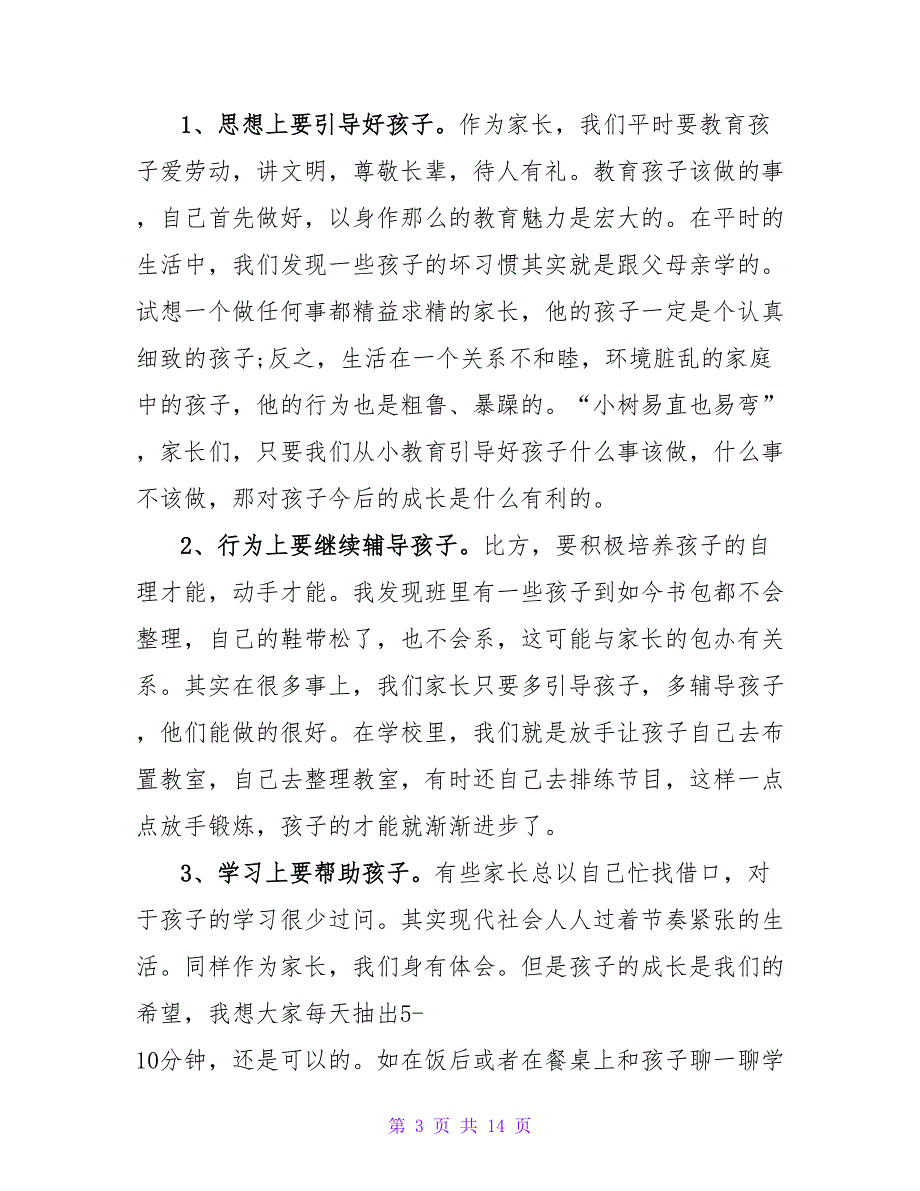 2022最新班主任在开学家长会的发言稿范文五篇_第3页