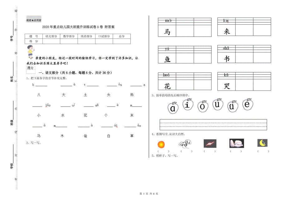 2020年重点幼儿园大班提升训练试卷A卷 附答案.doc_第1页