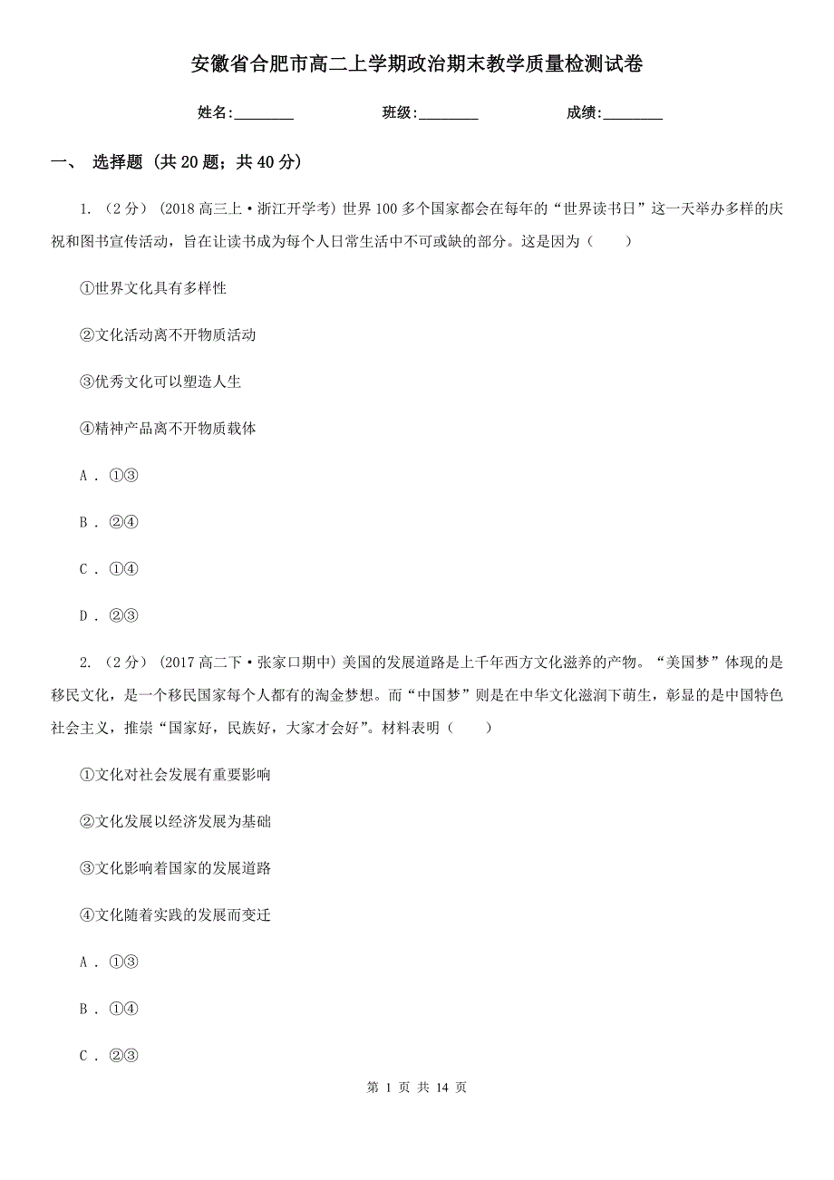 安徽省合肥市高二上学期政治期末教学质量检测试卷_第1页