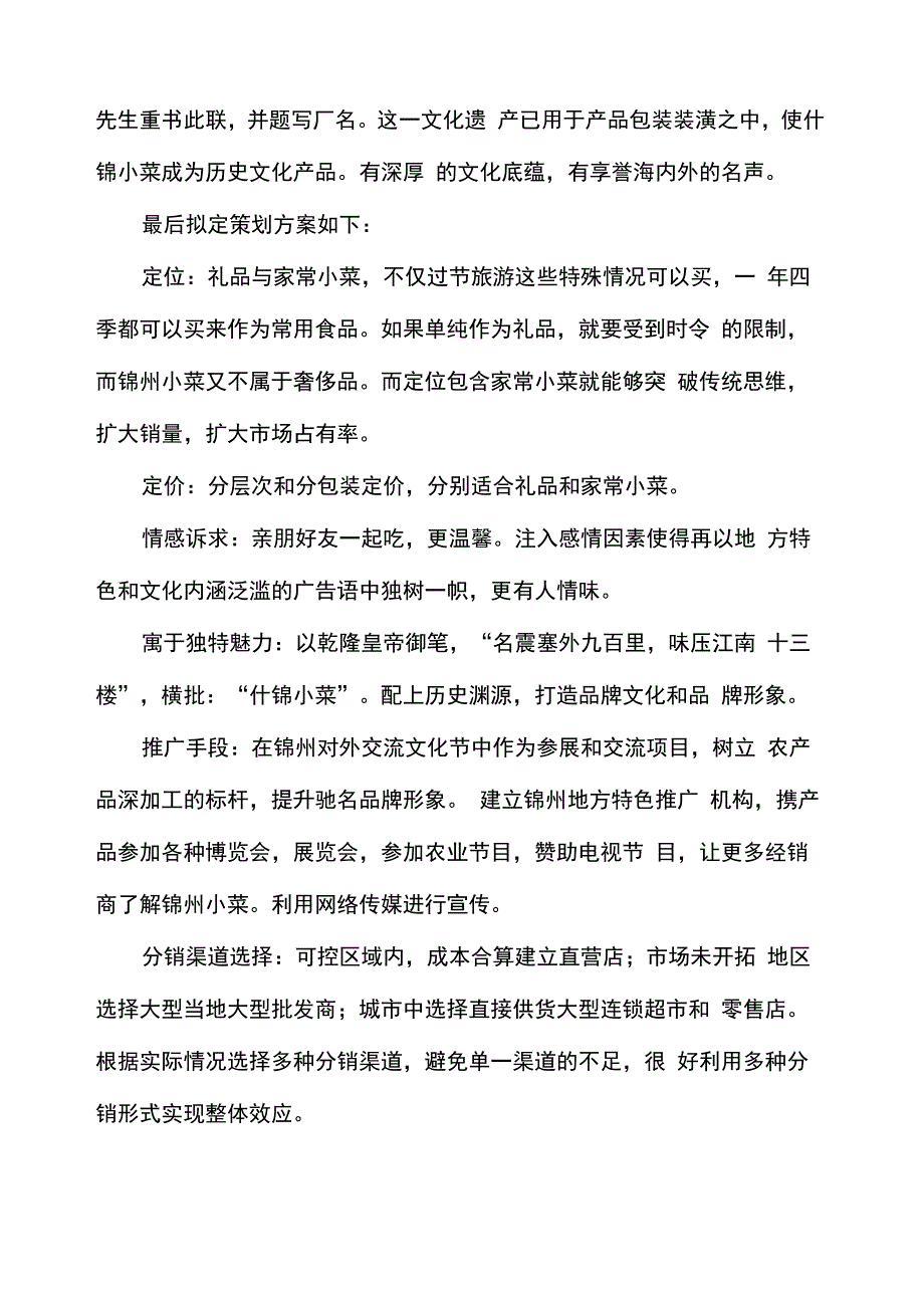 土特产营销设计方案_第2页