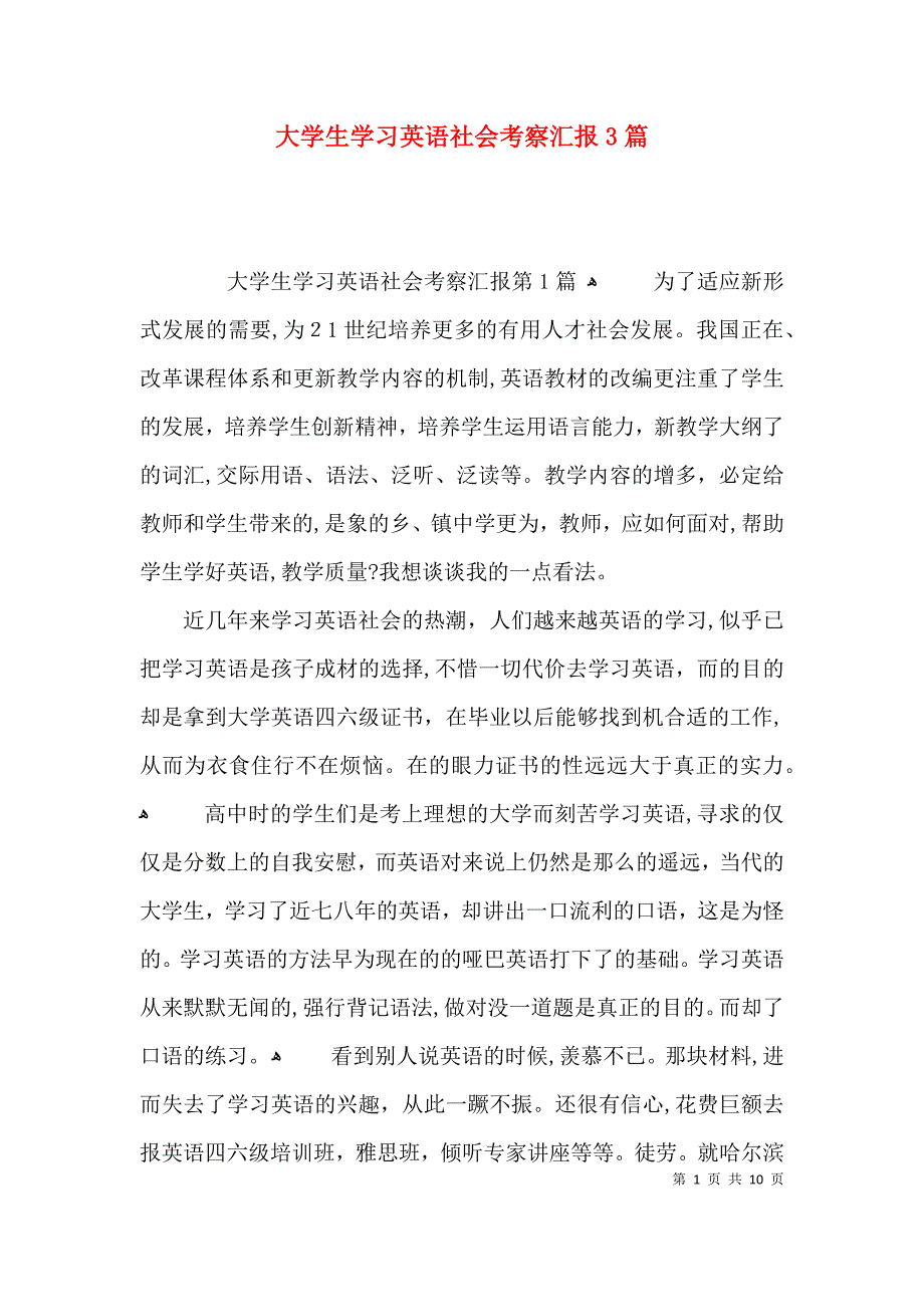 大学生学习英语社会考察3篇_第1页