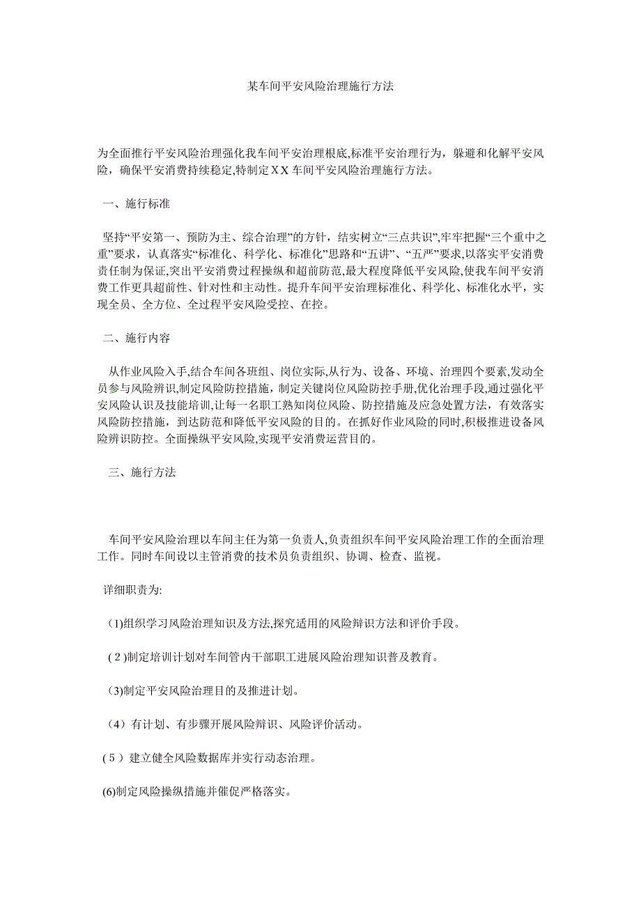 车间安全风险管理实施办法_第1页