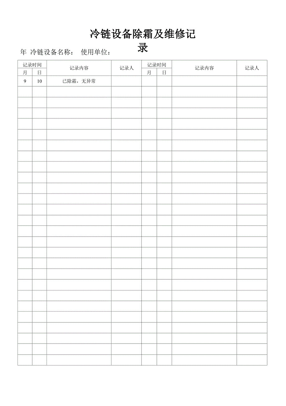 冷链除霜及维修记录表_第1页