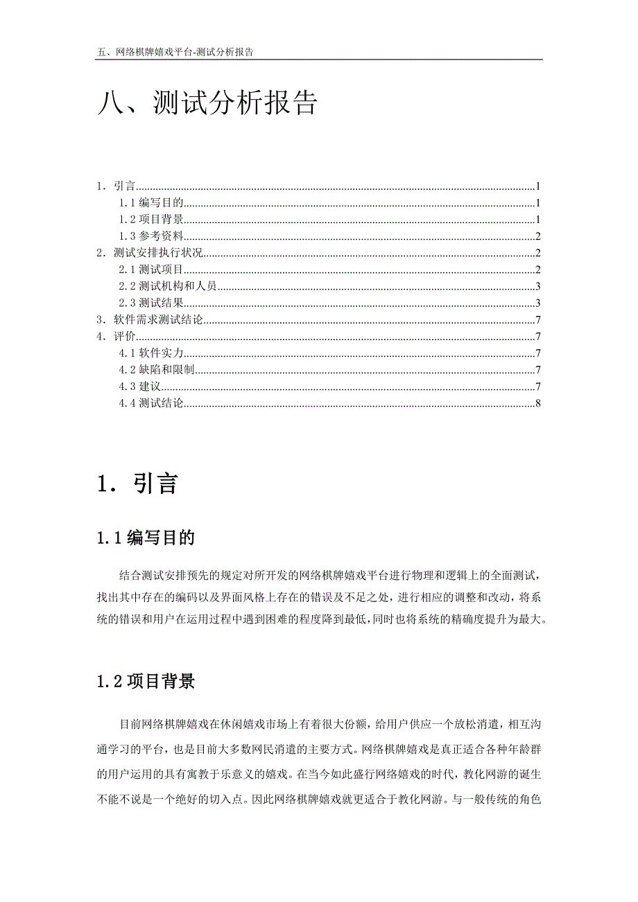 网络棋牌游戏测试分析报告_第1页