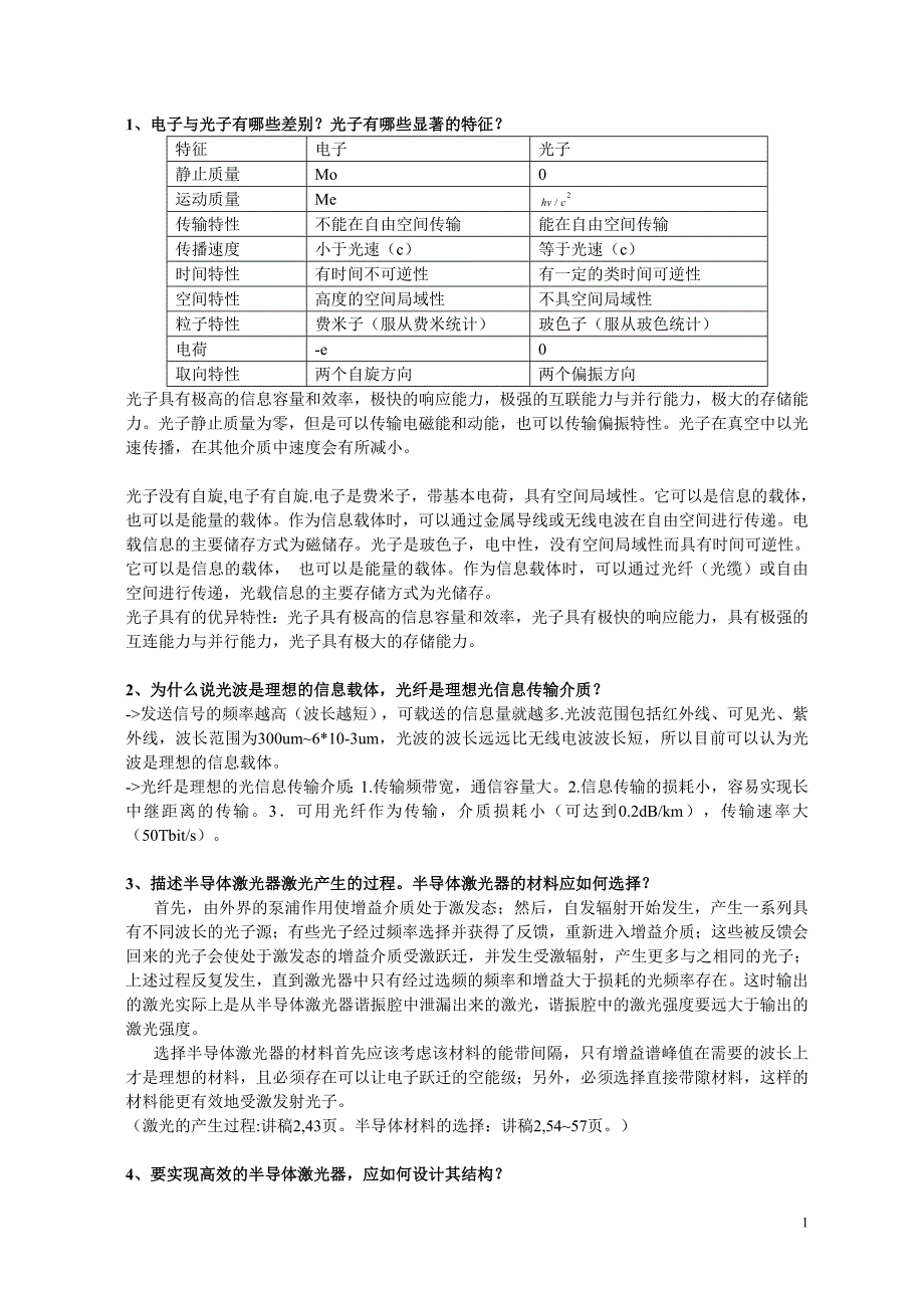 信息光电子30道复习题集答案.doc_第1页