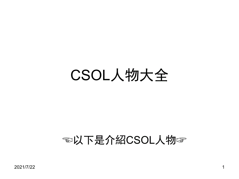 Csol人物大全&amp;介绍解释PPT课件_第1页