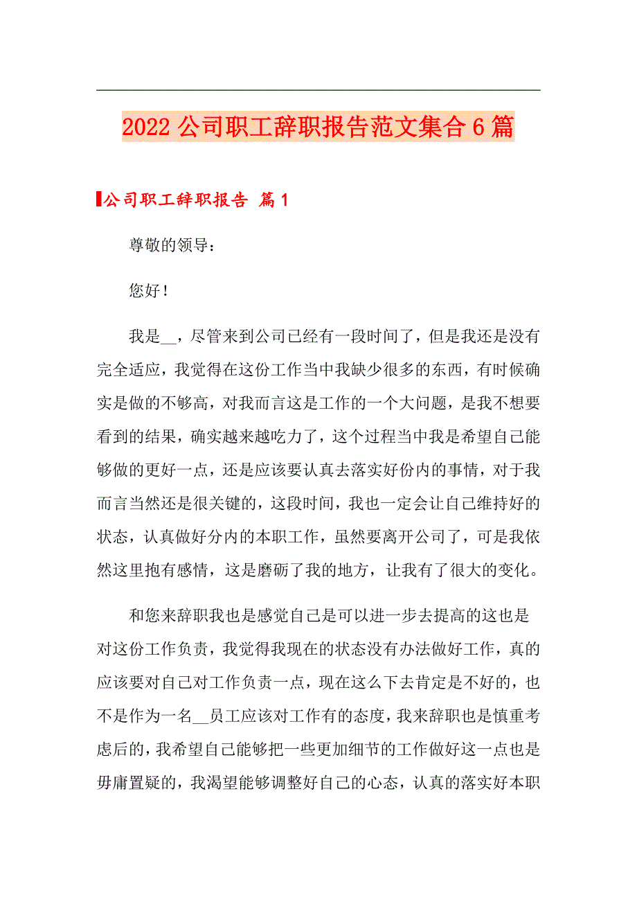 2022公司职工辞职报告范文集合6篇_第1页
