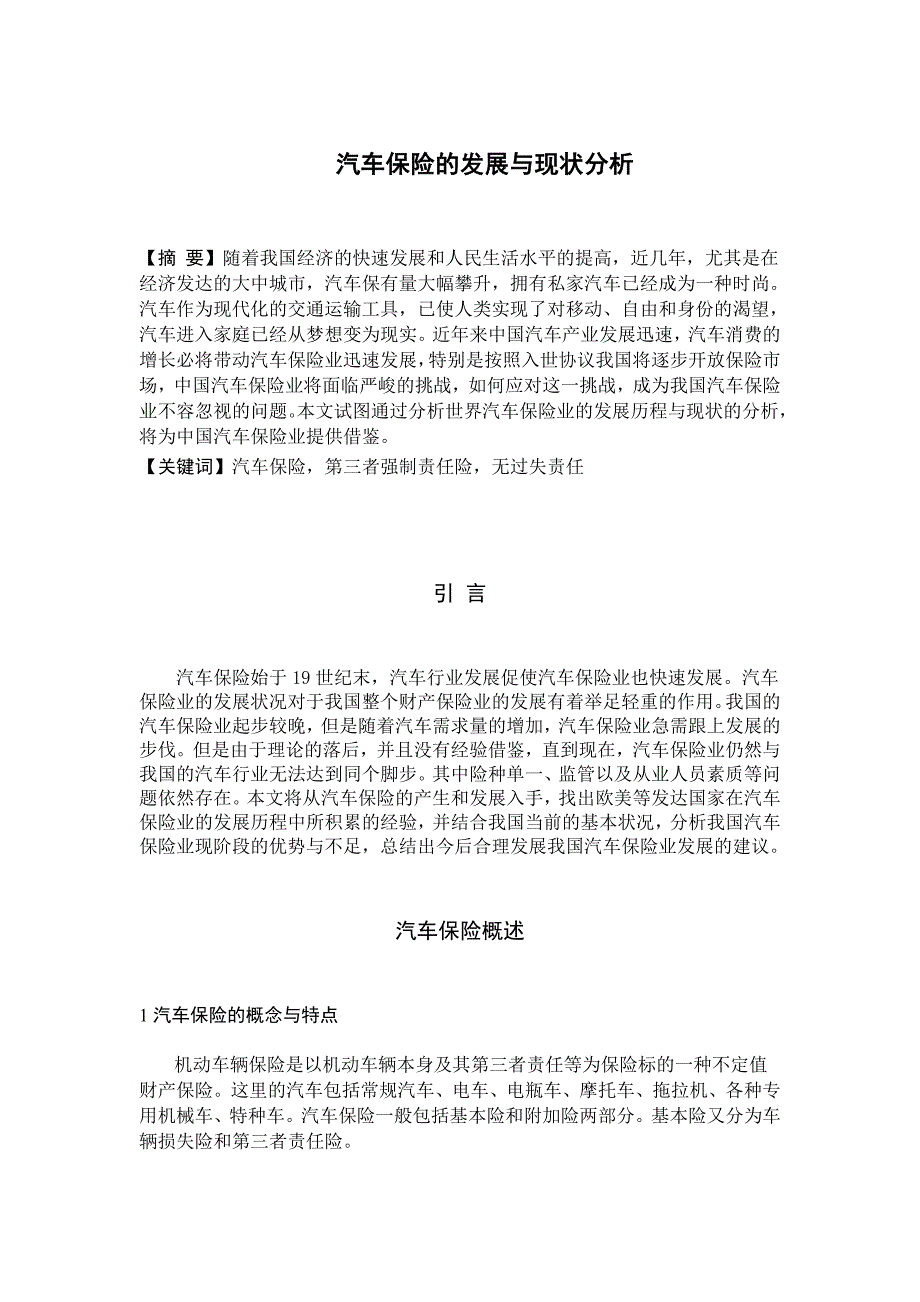 汽车保险的发展与现状分析论文_第2页