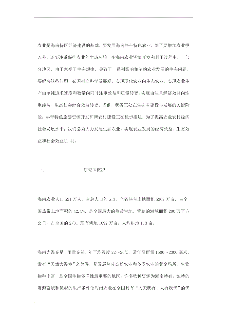 海南生态农业发展现状与策略分析_第2页