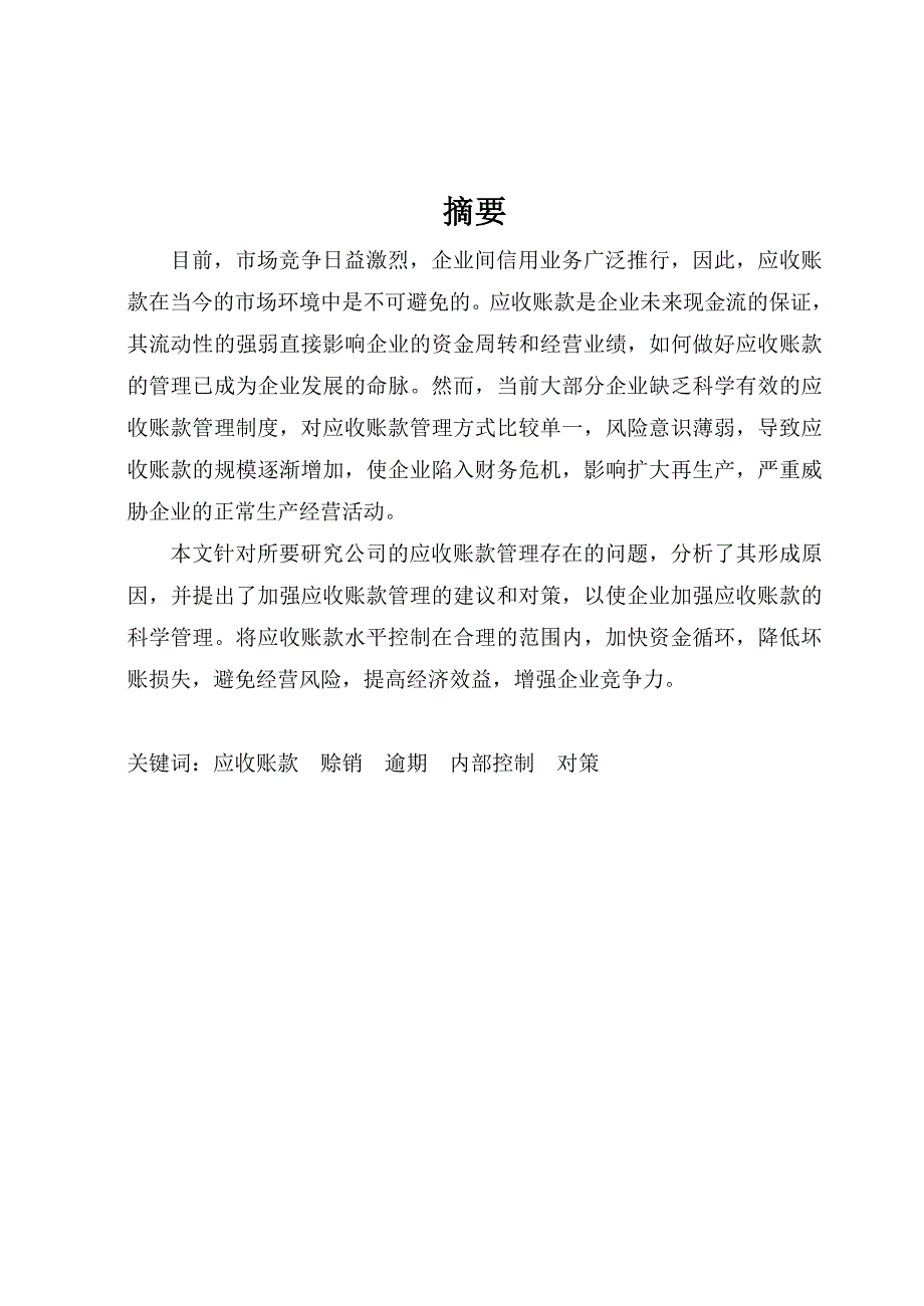 公司应收账款管理的现状及存在的问题、原因分析及建设与对策_毕业论文_第1页