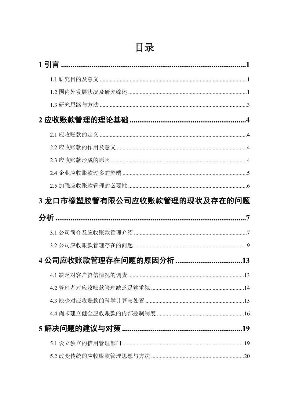 公司应收账款管理的现状及存在的问题、原因分析及建设与对策_毕业论文_第3页