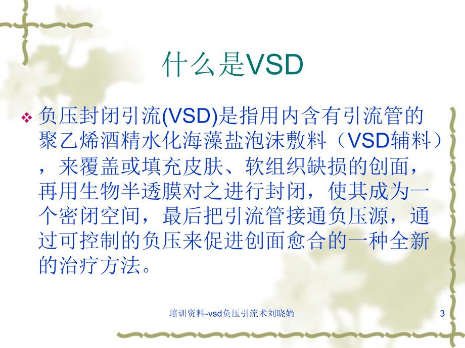 培训资料vsd负压引流术刘晓娟课件_第3页