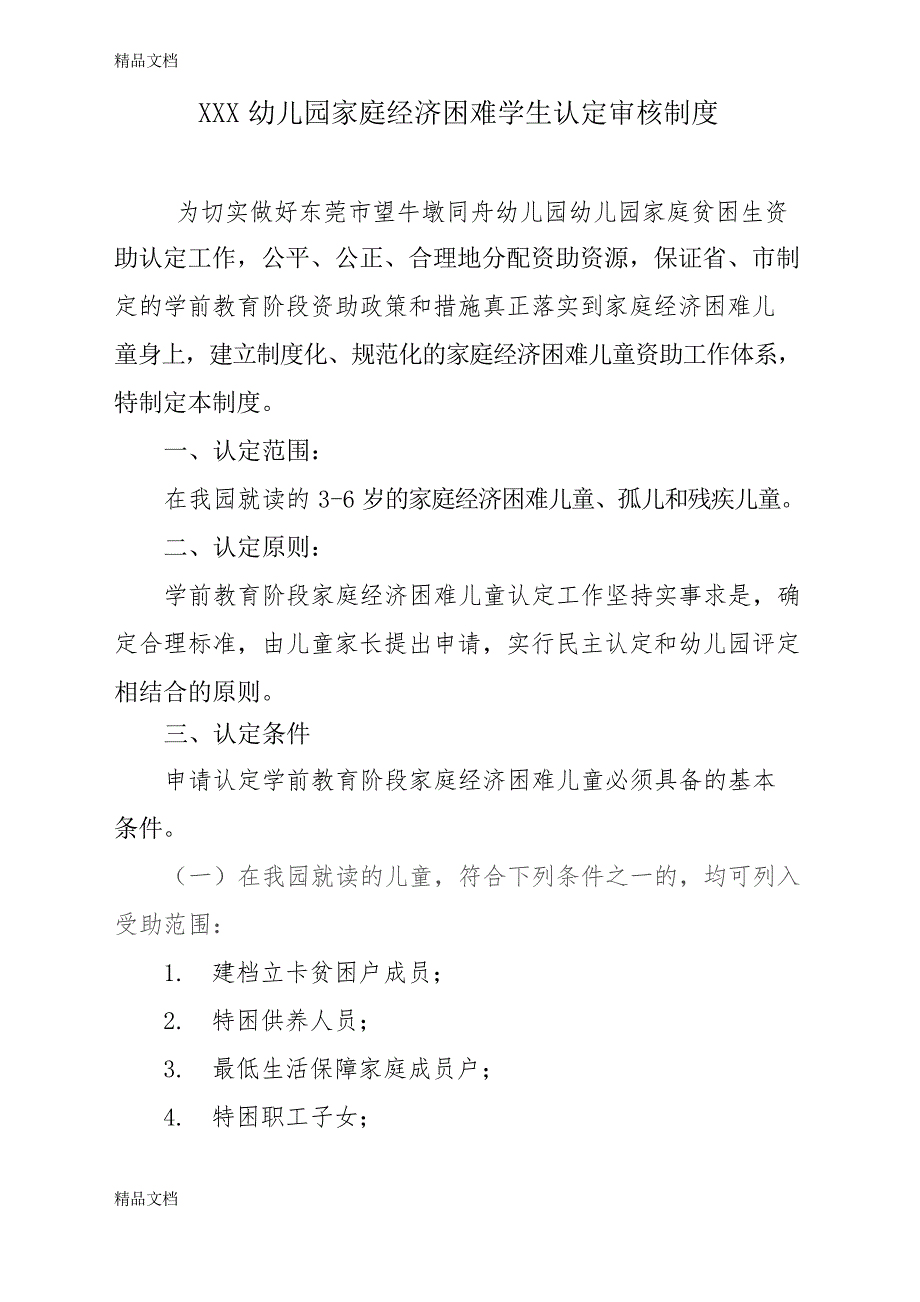 最新幼儿园家庭经济困难资助学生认定审核制度_第1页