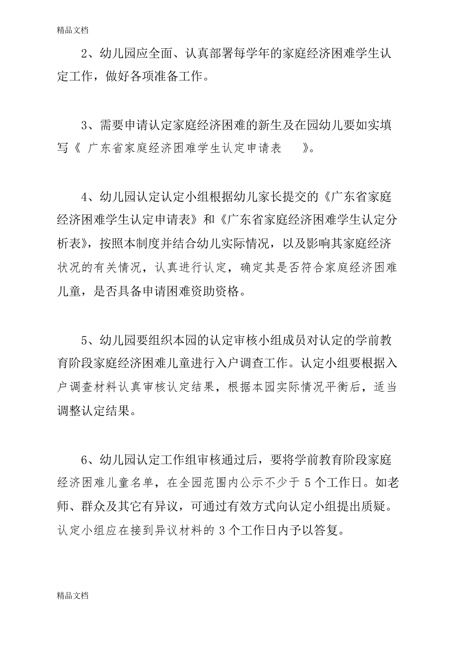 最新幼儿园家庭经济困难资助学生认定审核制度_第4页