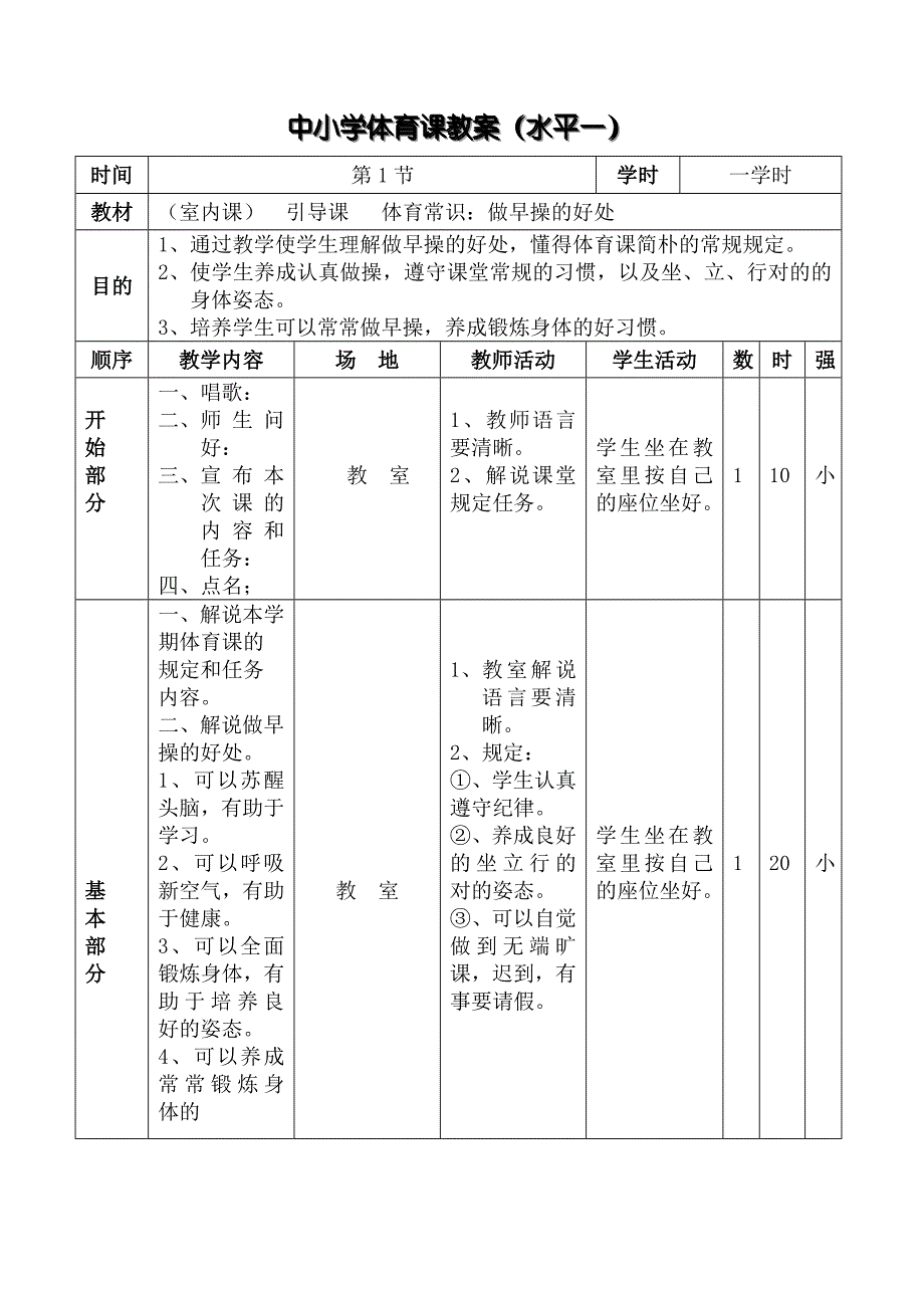 中小学体育广播体操教案_第1页