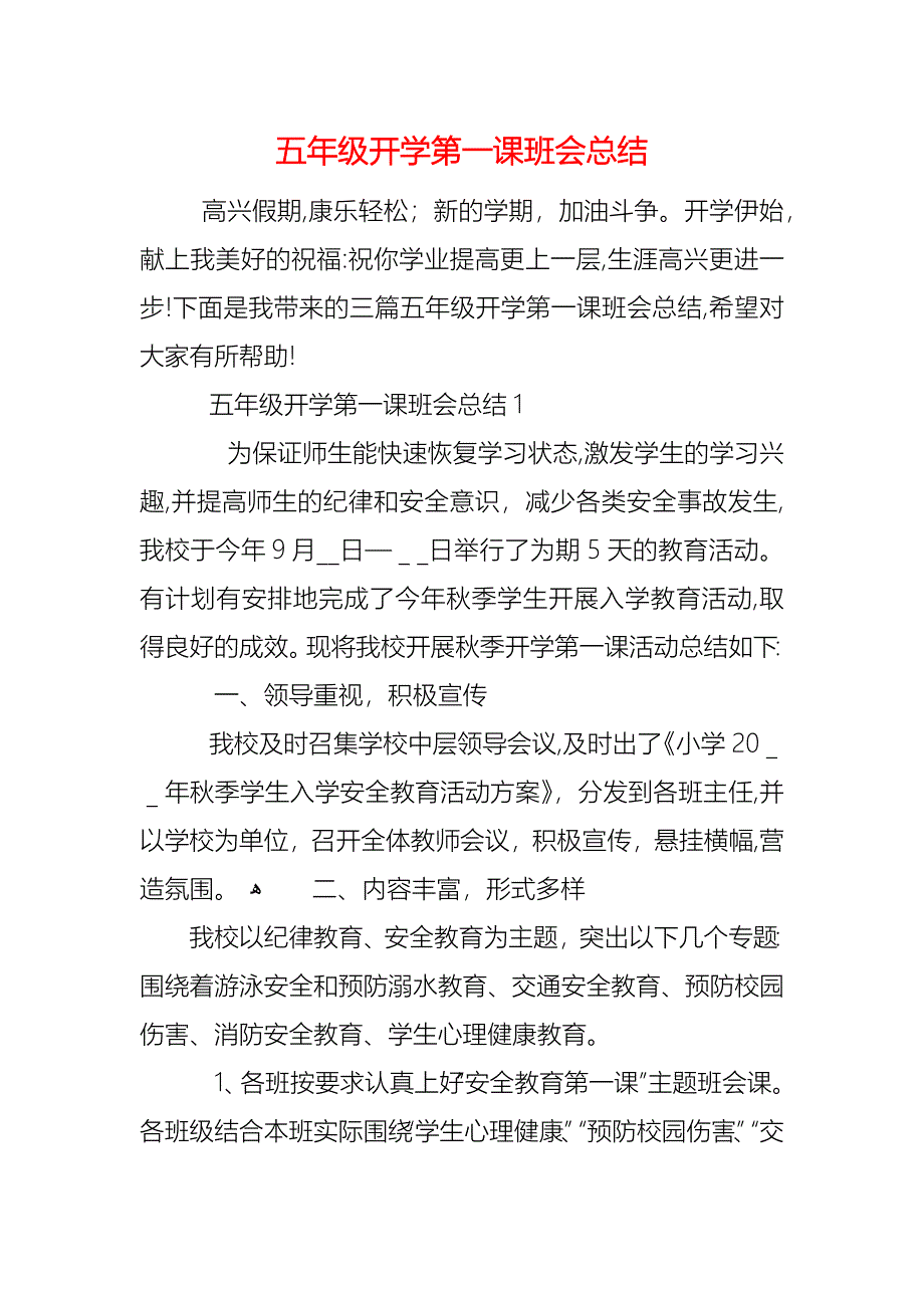 五年级开学第一课班会总结_第1页