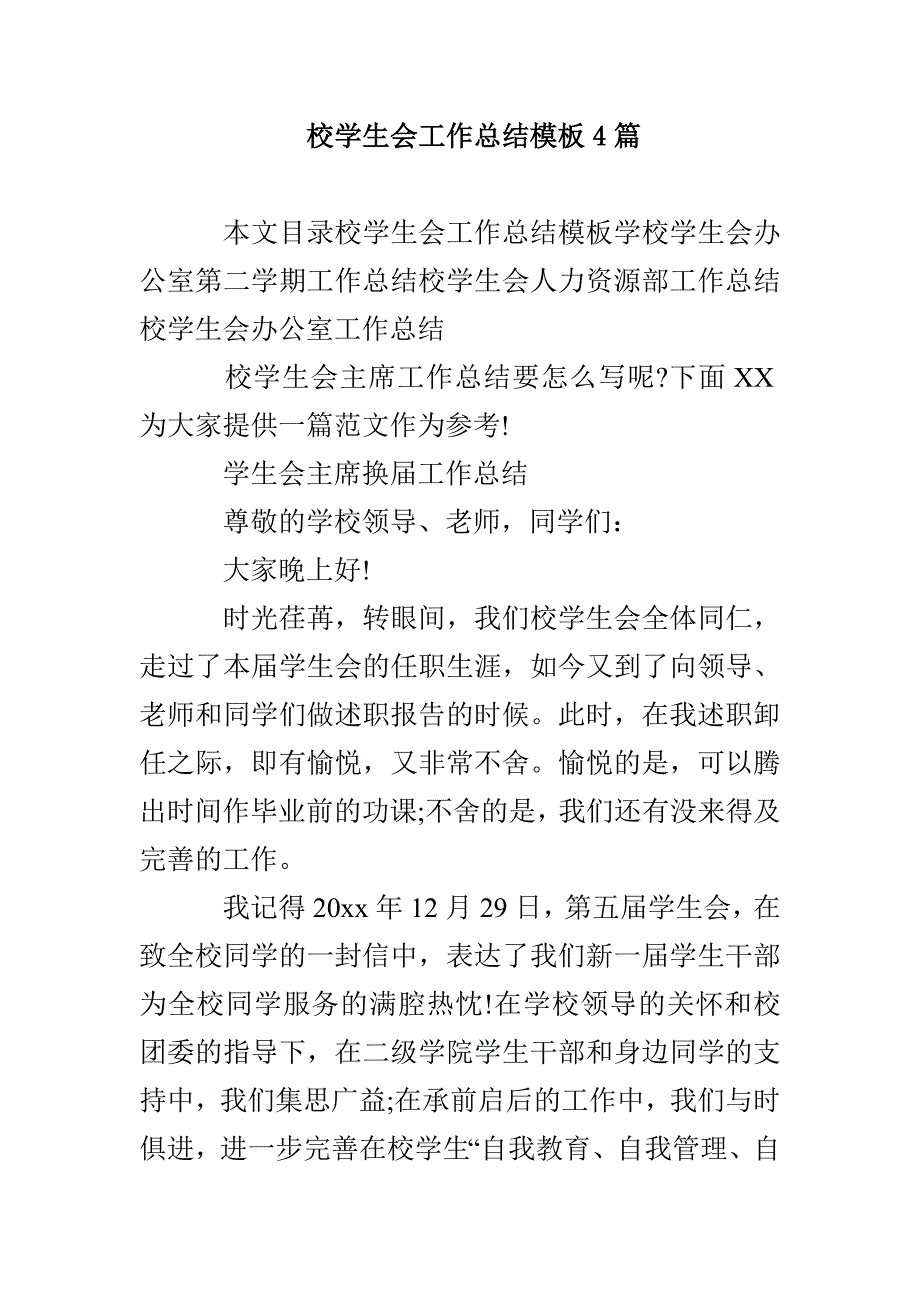 校学生会工作总结模板4篇_第1页